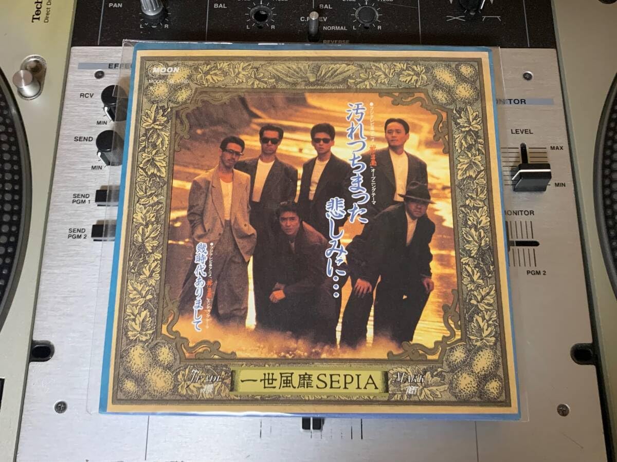 Amazon.co.jp: 一世風靡セピア ♪汚れつちまった悲しみに… 7インチ 45