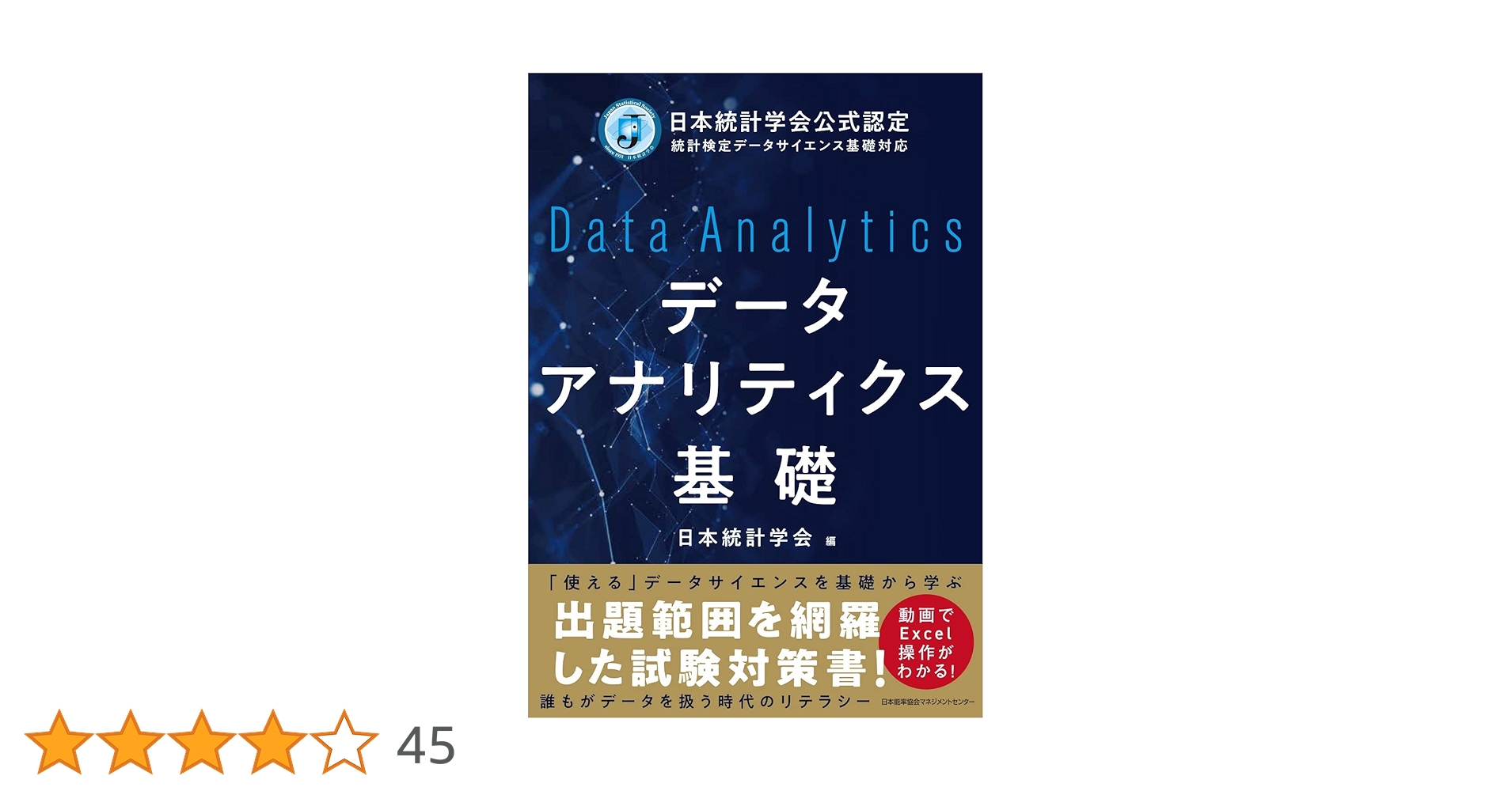 日本統計学会公式認定　統計検定データサイエンス発展対応　データサイエンス発展演習 データサイエンス発展演習―日本統計学会公式認定統計検定データ
