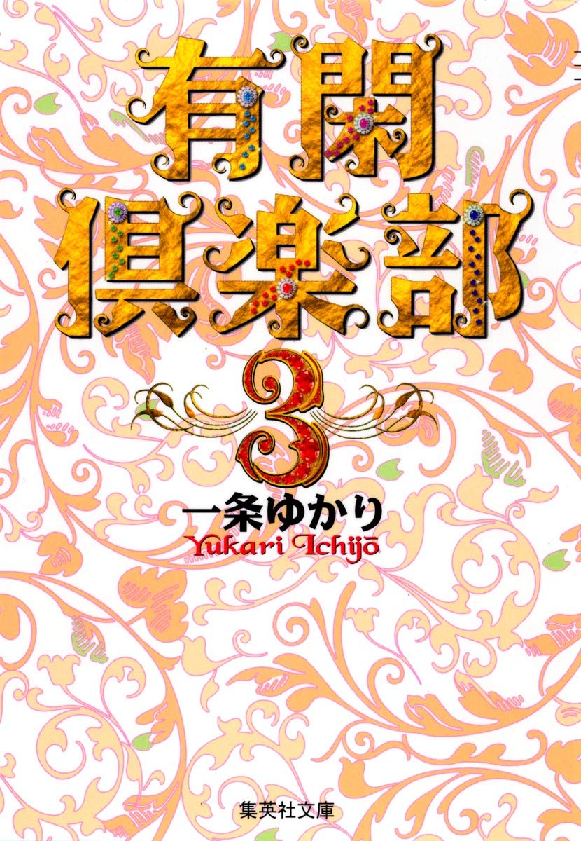 有閑倶楽部 3 (集英社文庫(コミック版)) | 一条 ゆかり |本 | 通販