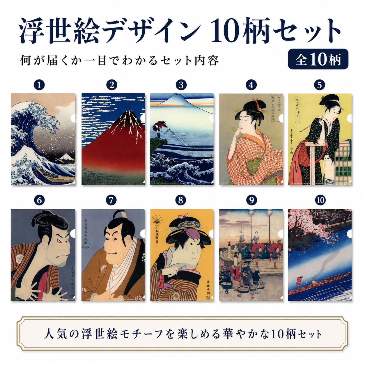 Amazon | 【日本伝統アート】浮世絵クリアホルダー 10柄セット Lin-ne