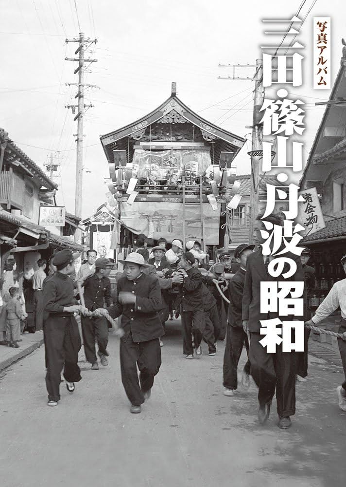 写真アルバム 三田・篠山・丹波の昭和 三田・篠山・丹波の昭和 (写真アルバム) | 芦田 岩男, 今井 進