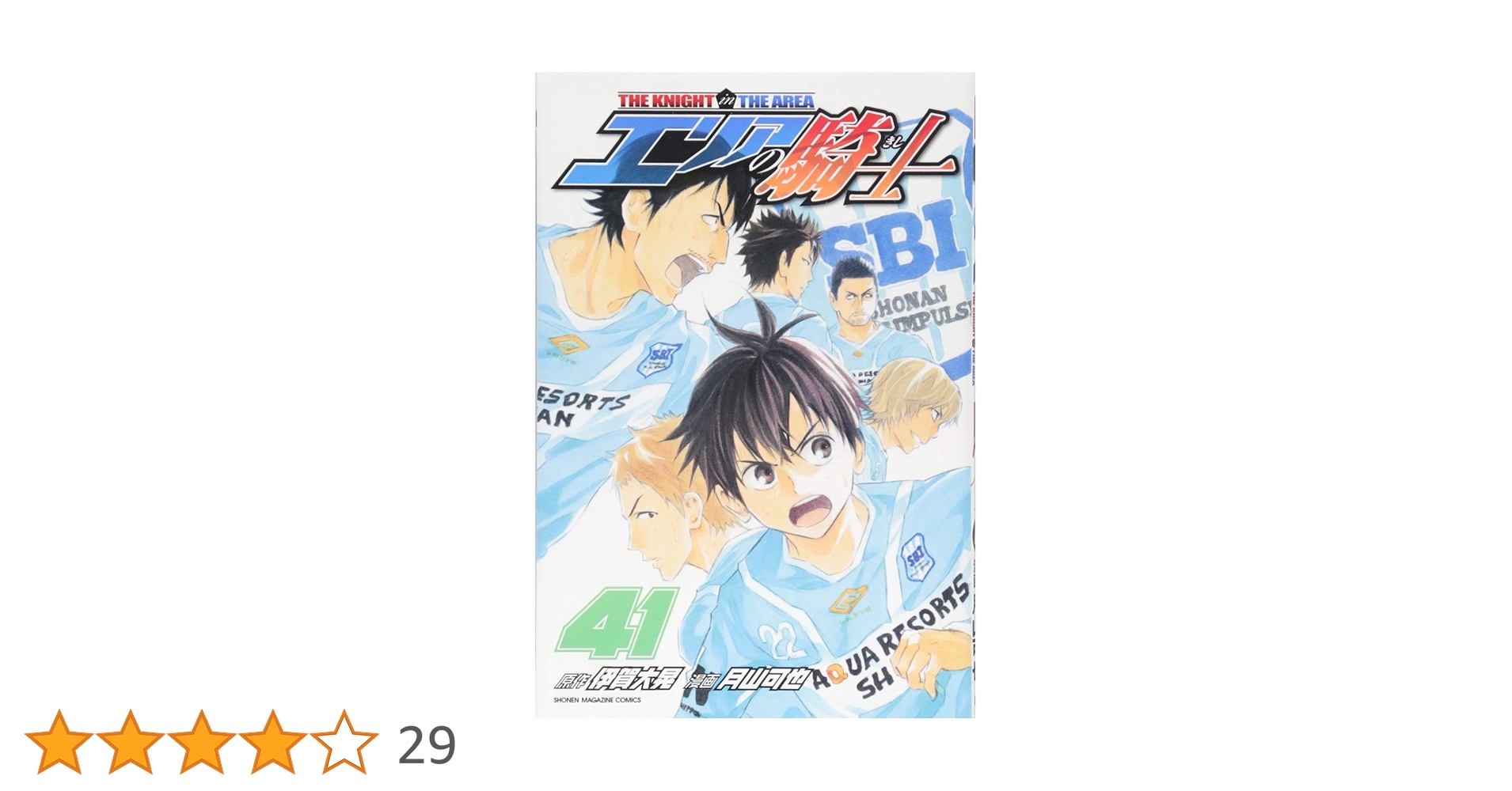 エリアの騎士(41) (少年マガジンコミックス) | 月山 可也, 伊賀 大晃