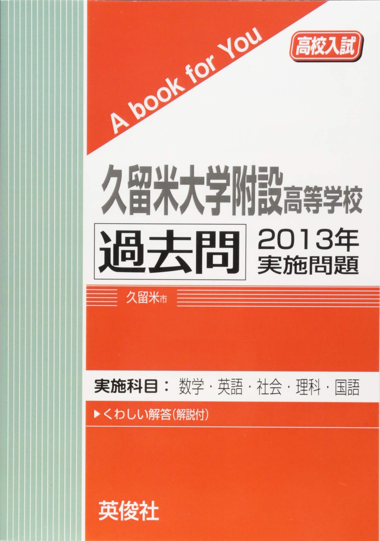 久留米大学　過去問　2013年度 久留米大学附設高等学校 過去問 2013年実施問題 (高校入試 A book for