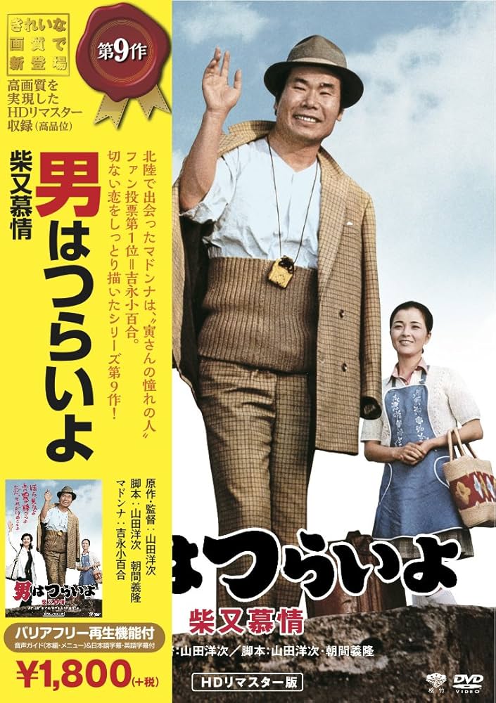 (未使用･未開封品)　男はつらいよ・柴又慕情 [DVD] wyeba8q Amazon.co.jp: 男はつらいよ 柴又慕情 [DVD] : 渥美清, 吉永