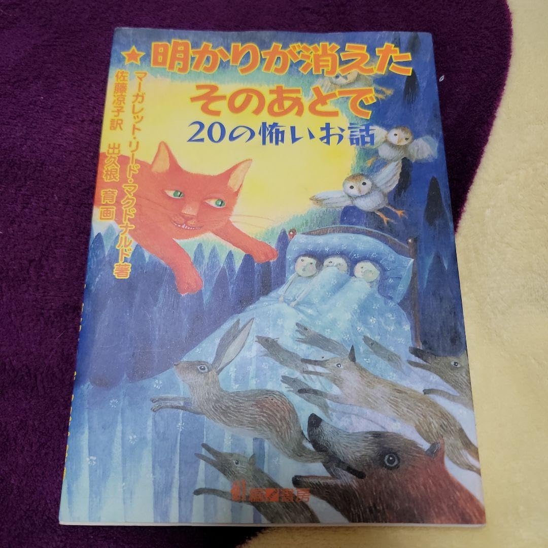 Amazon.co.jp: 初版??明かりが消えたそのあとで : 20の怖いお話 : Toys 