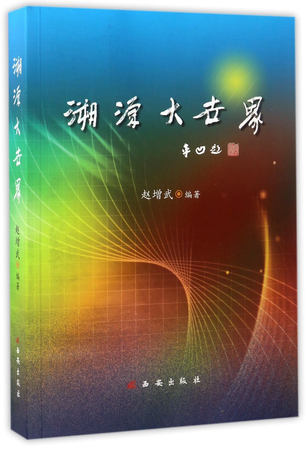 Tracking Down the Origin of the Big World (Chinese Edition)