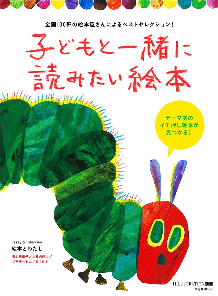 子どもと一緒に読みたい絵本 ―全国100軒の絵本屋さんによるベスト