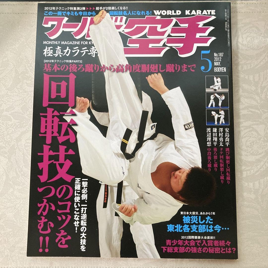 Amazon.co.jp: 横浜流星 『ワールド空手 2012年5月』 グッズ