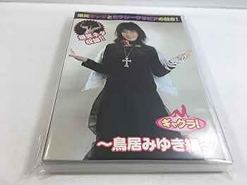 希少　新品 未開封　鳥居みゆき　ギャグラ　DVD 最終値下げ】鳥居みゆき DVD ギャグラ 美品 - メルカリ