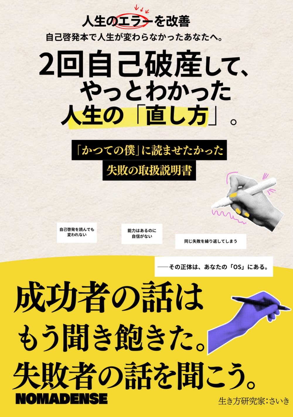 2回自己破産して、やっとわかった人生の「直し方」。: 自己啓発本で人生が変わらなかったあなたへ。「かつての僕」に読ませたかった失敗の取扱説明書