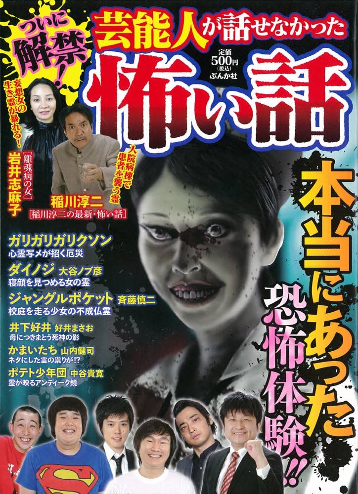 【中古】 ついに解禁！芸能人が話せなかった怖い話/ぶんか社 Amazon.co.jp: ついに解禁!芸能人が話せなかった怖い話 (ぶんか