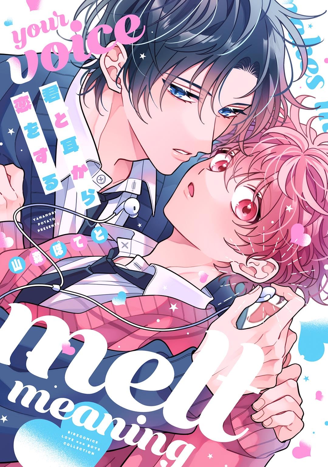 Amazon.co.jp: 君と耳から恋をする (バーズコミックス) : 山森ぽてと: 本