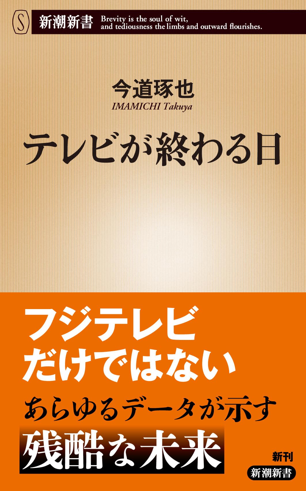テレビが終わる日 (新潮新書 1091) | 今道 琢也 |本 | 通販 | Amazon
