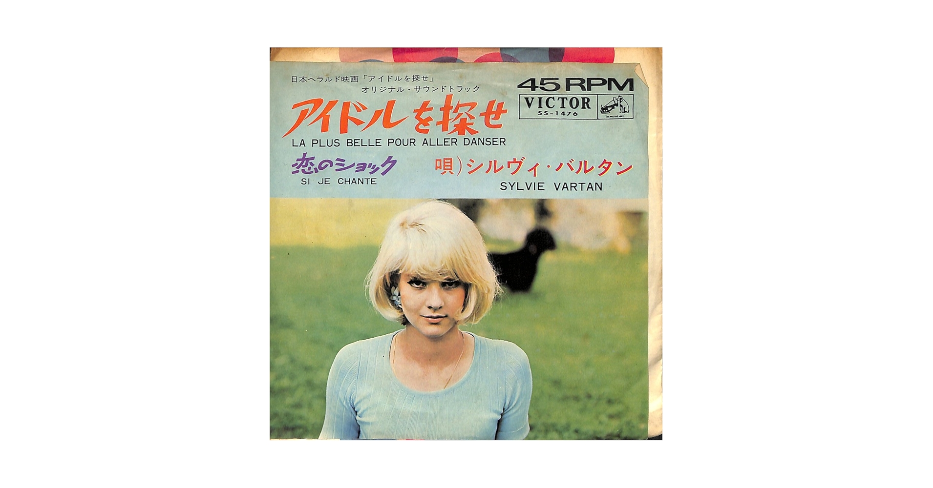 Amazon.co.jp: アイドルを探せ[シルヴィ・バルタン][EP盤