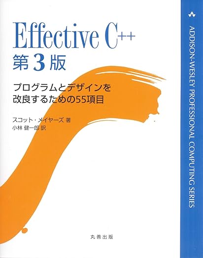 Effective C++ 第3版 (ADDISON-WESLEY PROFESSIONAL COMPUTI)の表紙