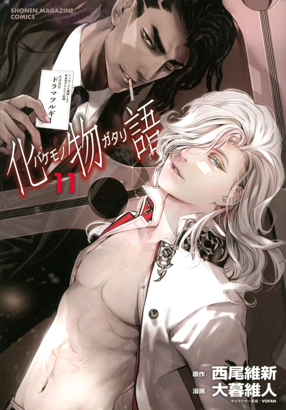 化物語　西尾維新　コミック　漫画　特装版　未開封 化物語（14）特装版』（西尾 維新,大暮 維人）｜講談社