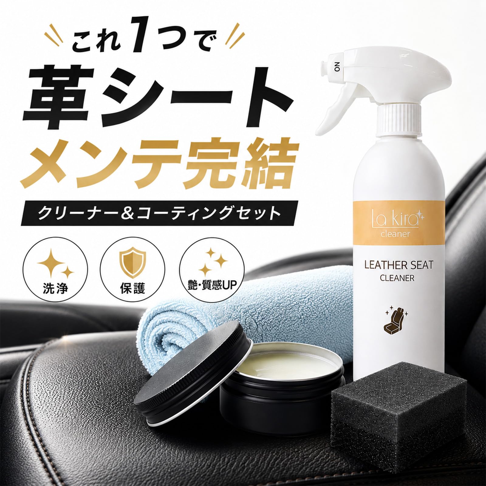 Amazon | La kiira 革シート クリーナー＆コーティング セット 車 本革 