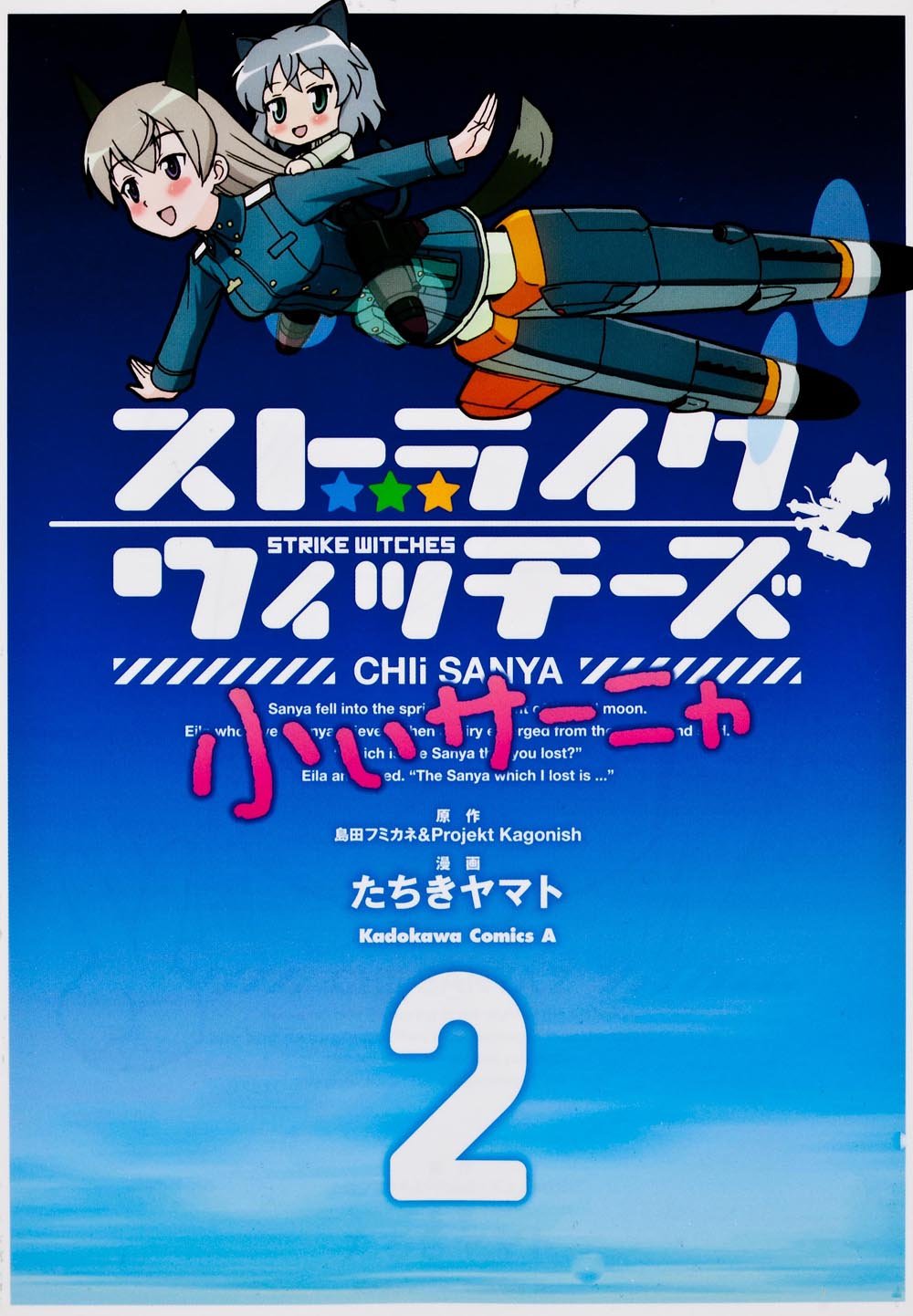 Amazon.co.jp: ストライクウィッチーズ 小ぃサーニャ (2) (カドカワ