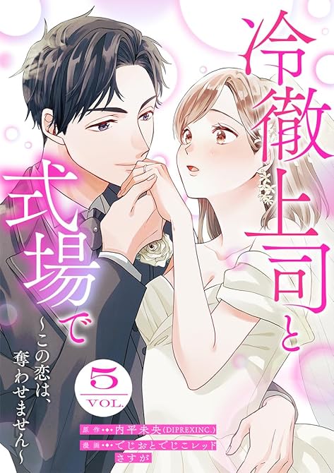『冷徹上司と式場で～この恋は、奪わせません～ 5巻』の表紙イラスト 電子書籍 漫画