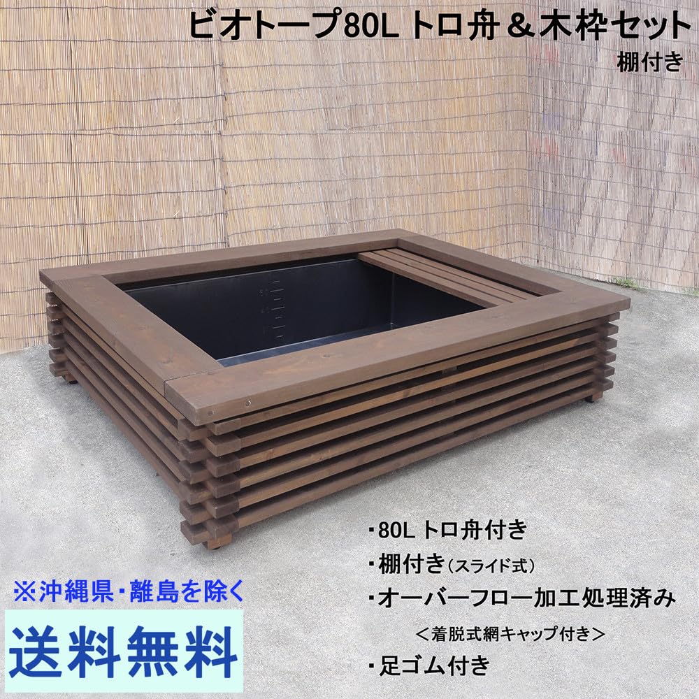 Amazon.co.jp: ビオトープ 80L トロ舟＆木枠セット 棚付き : おもちゃ