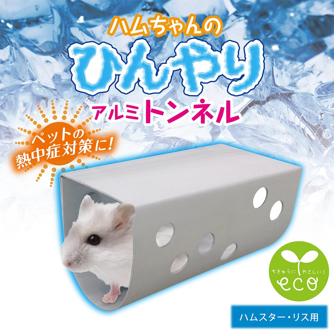 Amazon | マルカン ハムちゃんのひんやりアルミトンネル ML-126
