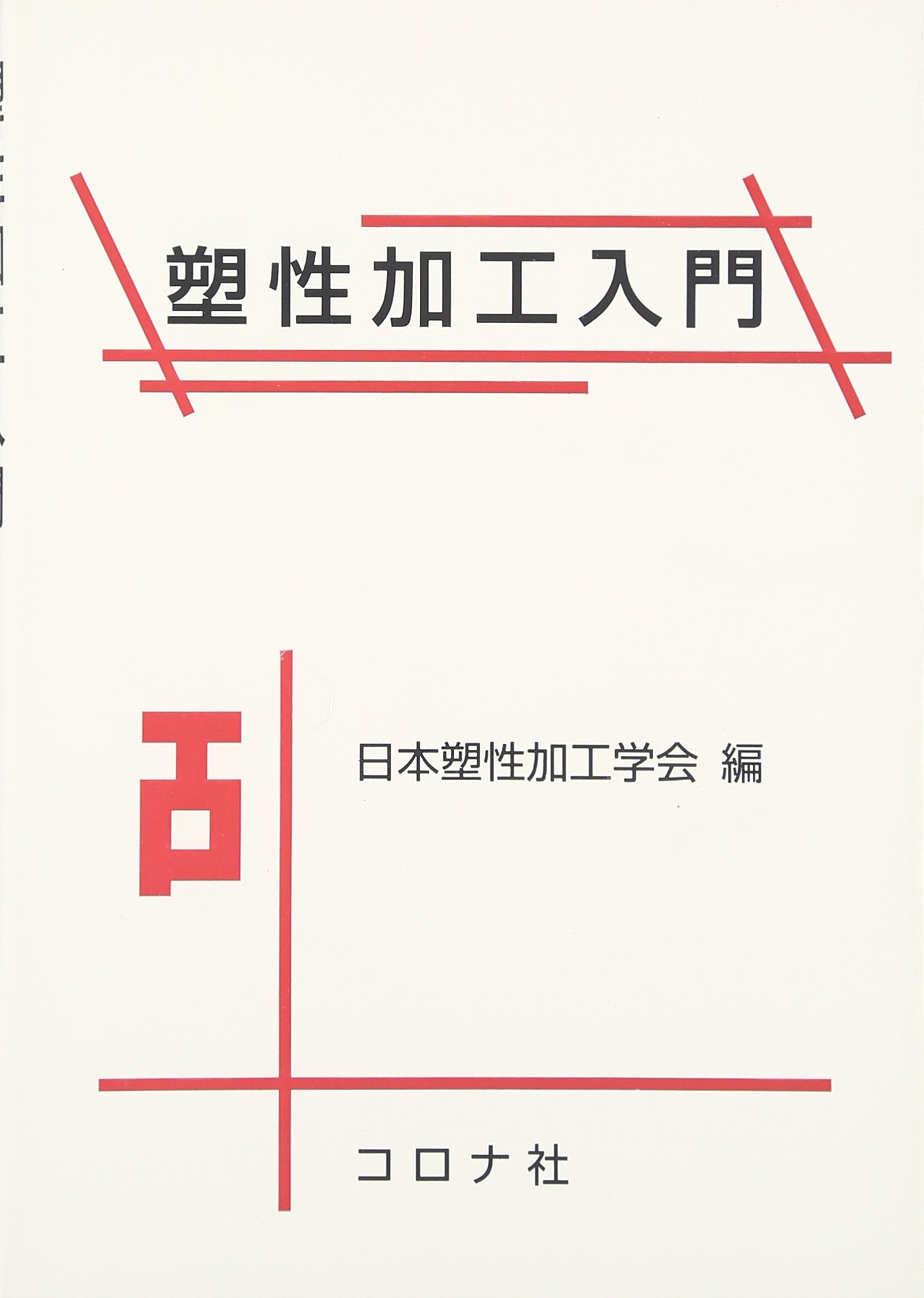 【中古】 引抜き加工 基礎から先端技術まで/コロナ社/日本塑性加工学会 塑性加工技術シリーズ 6 引抜き加工 - 基礎から先端技術まで