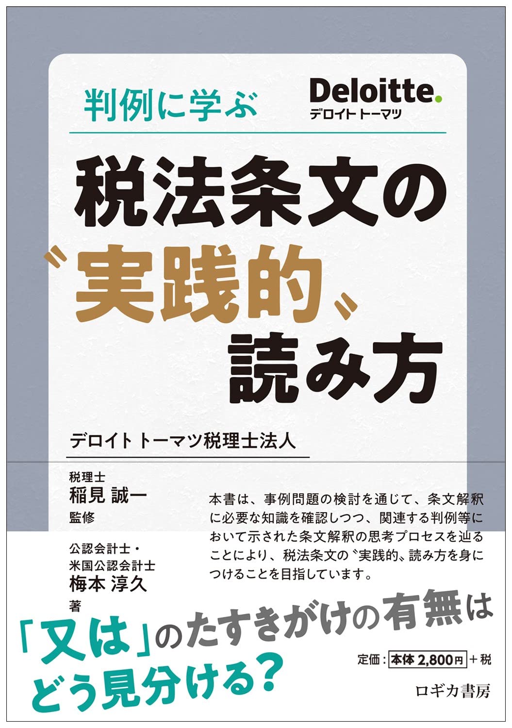 判例に学ぶ 税法条文の‶実践的〟読み方 | 梅本 淳久, 稲見 誠一 |本