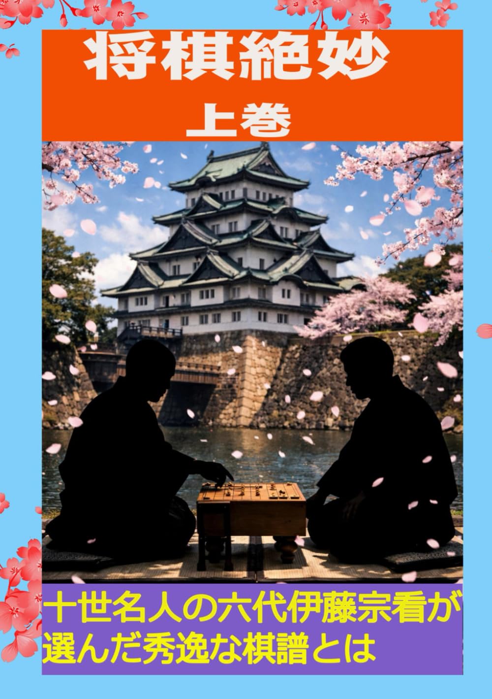 将棋絶妙　上巻: 名人伊藤宗看選