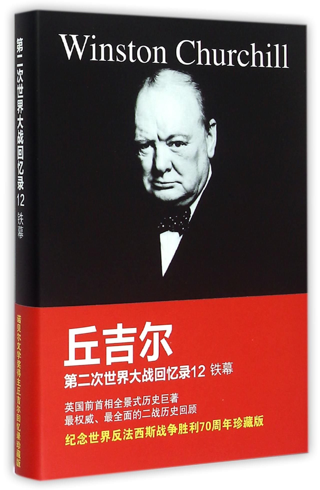 第二次世界大战回忆录 第二次世界大战回忆录12: 铁幕: Amazon.sg: Books