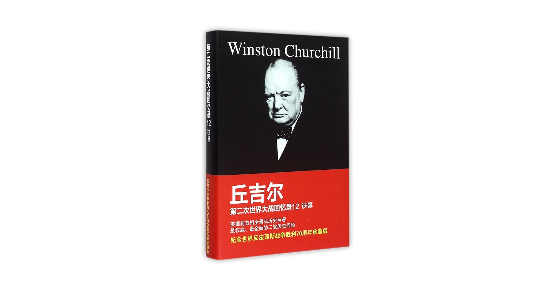Amazon.com: 丘吉尔第二次世界大战回忆录(12铁幕)(精