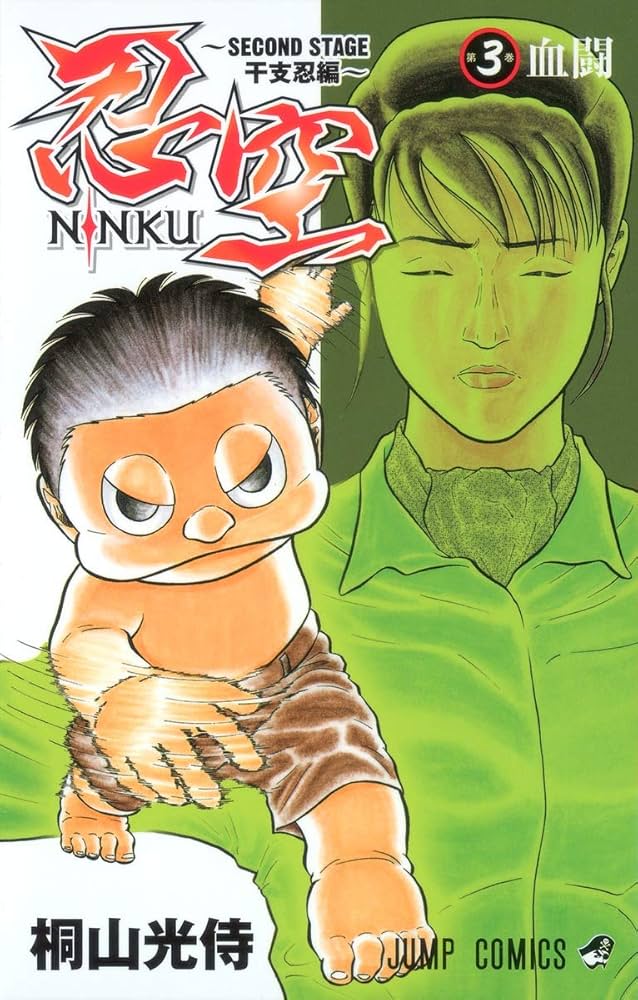 忍空―SECOND STAGE 干支忍編― 3 (ジャンプコミックス) | 桐山 光侍 |本