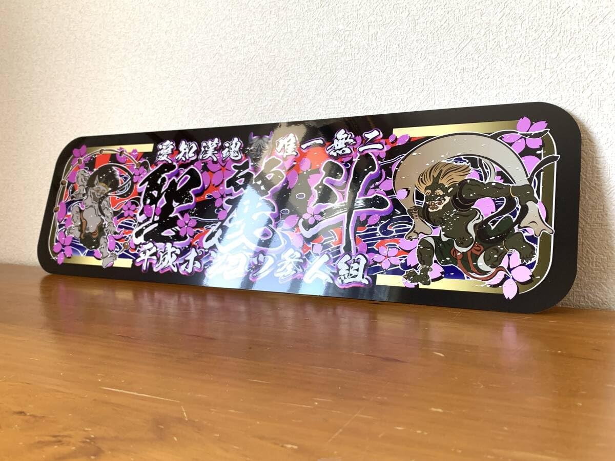 Amazon.co.jp: D762. アルナ中 鈍行 黒色 飾りプレート デコトラ