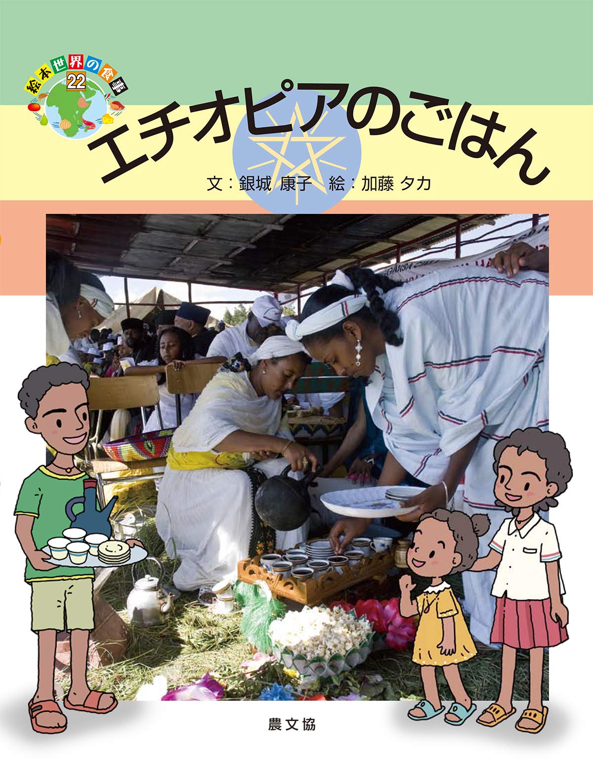 エチオピアのごはん (絵本世界の食事 22) | 銀城康子, 加藤タカ |本