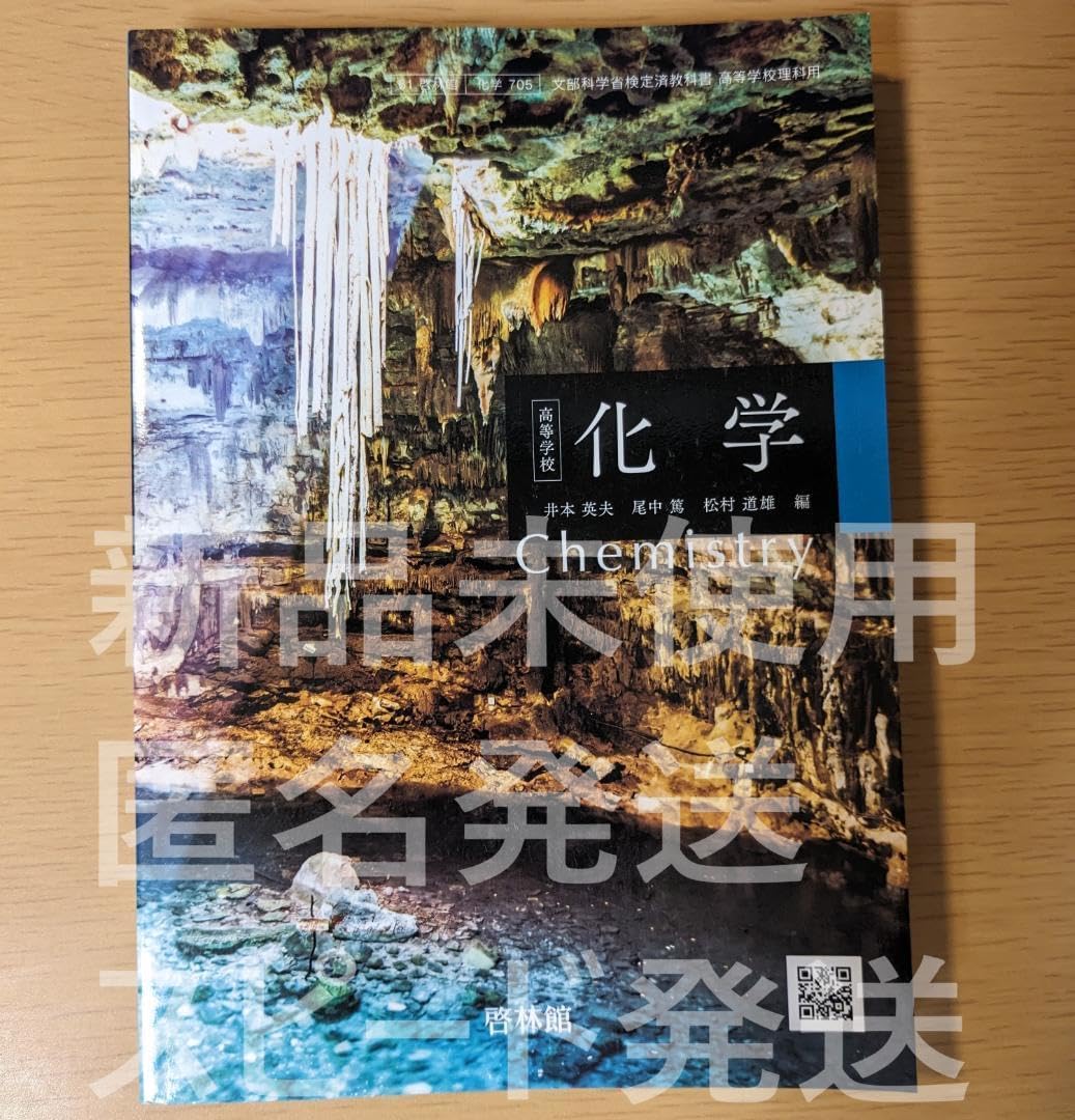 Amazon | ☆ 高等学校 化学 啓林館 化学705 高校 教科書 現行品