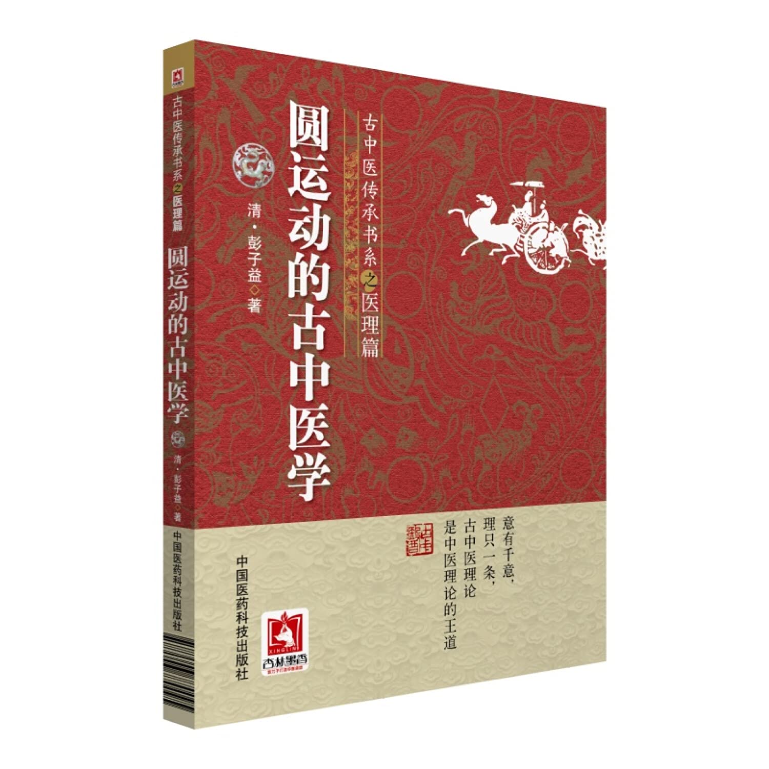 Amazon.com: 圆运动的古中医学/古中医传承书系: 9787506770095: [清