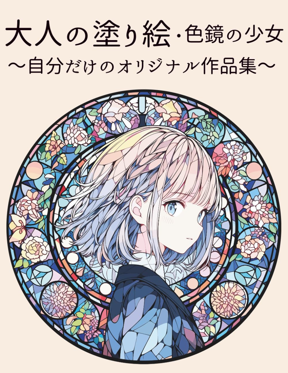 大人の塗り絵　色鏡の少女: 自分だけのオリジナル作品集