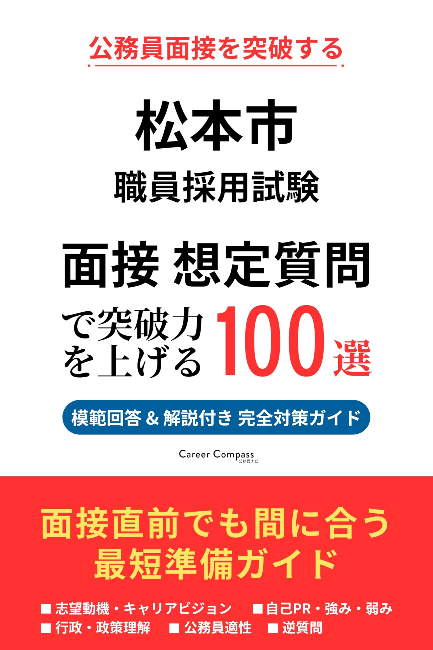 Amazon.co.jp: 松本市職員採用 面接対策 想定質問100選（2026年版・非