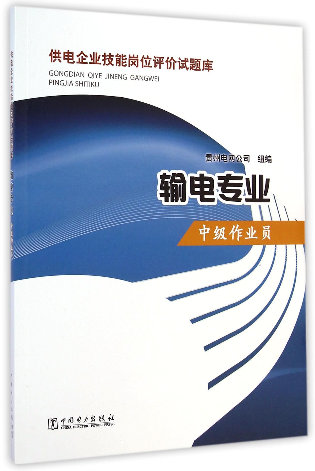 供电企业技能岗位评价试题库 输电专业 中级作业员