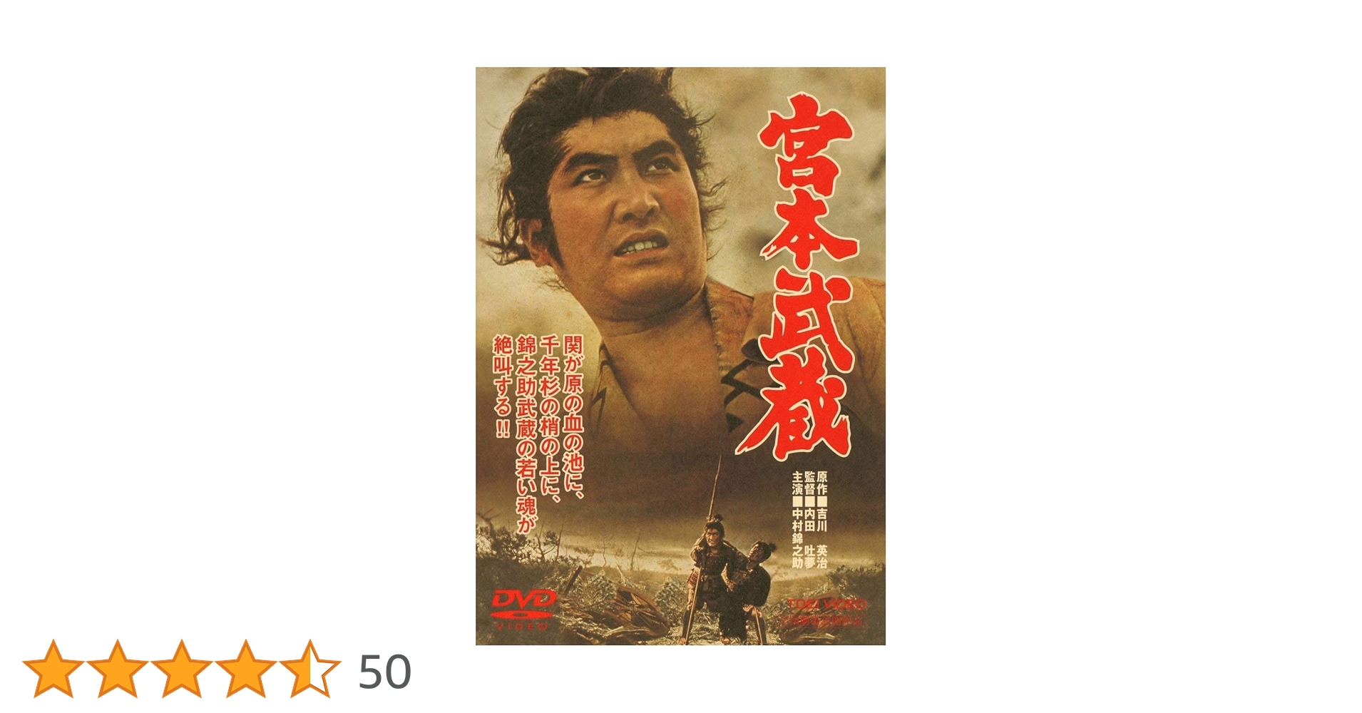 Amazon.co.jp: 宮本武蔵 [DVD] : 中村錦之助, 丘さとみ, 入江