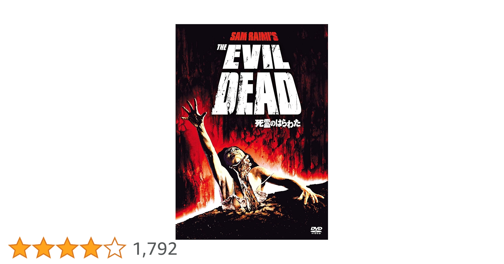 貴重】サムライミ 死霊のはらわた EVIL DEAD 2006 特別版 DVD Amazon