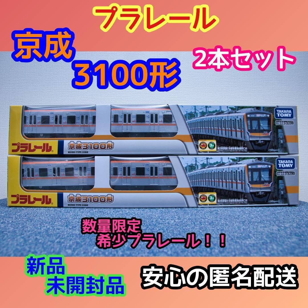 Amazon | 京成電鉄特注プラレール京成3100形（）2点売りセット
