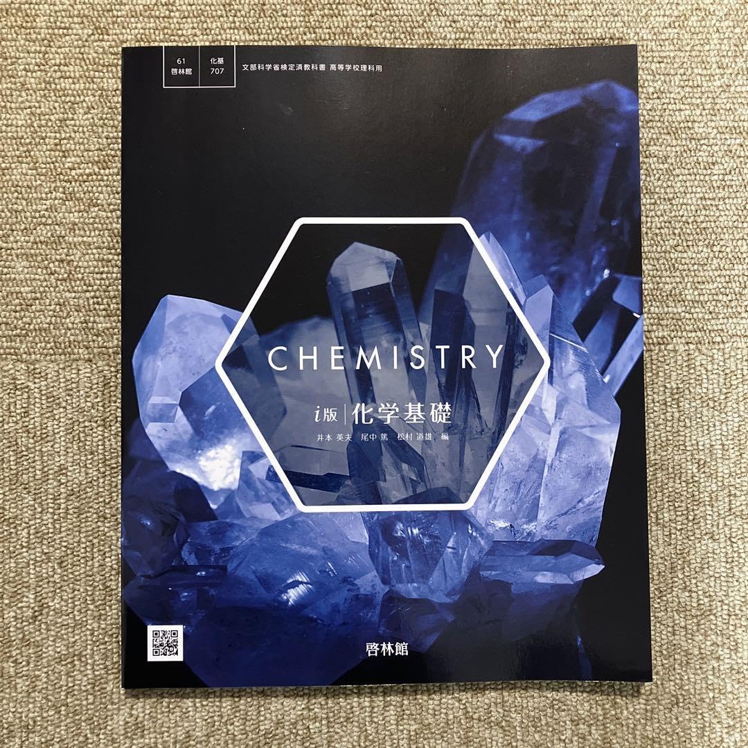 Amazon.co.jp: CHEMISTRY i版 化学基礎 啓林館 高校 教科書 : おもちゃ
