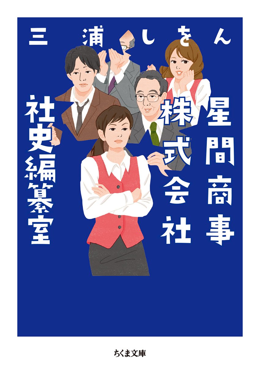 星間商事株式会社社史編纂室 (ちくま文庫) | 三浦 しをん |本 | 通販