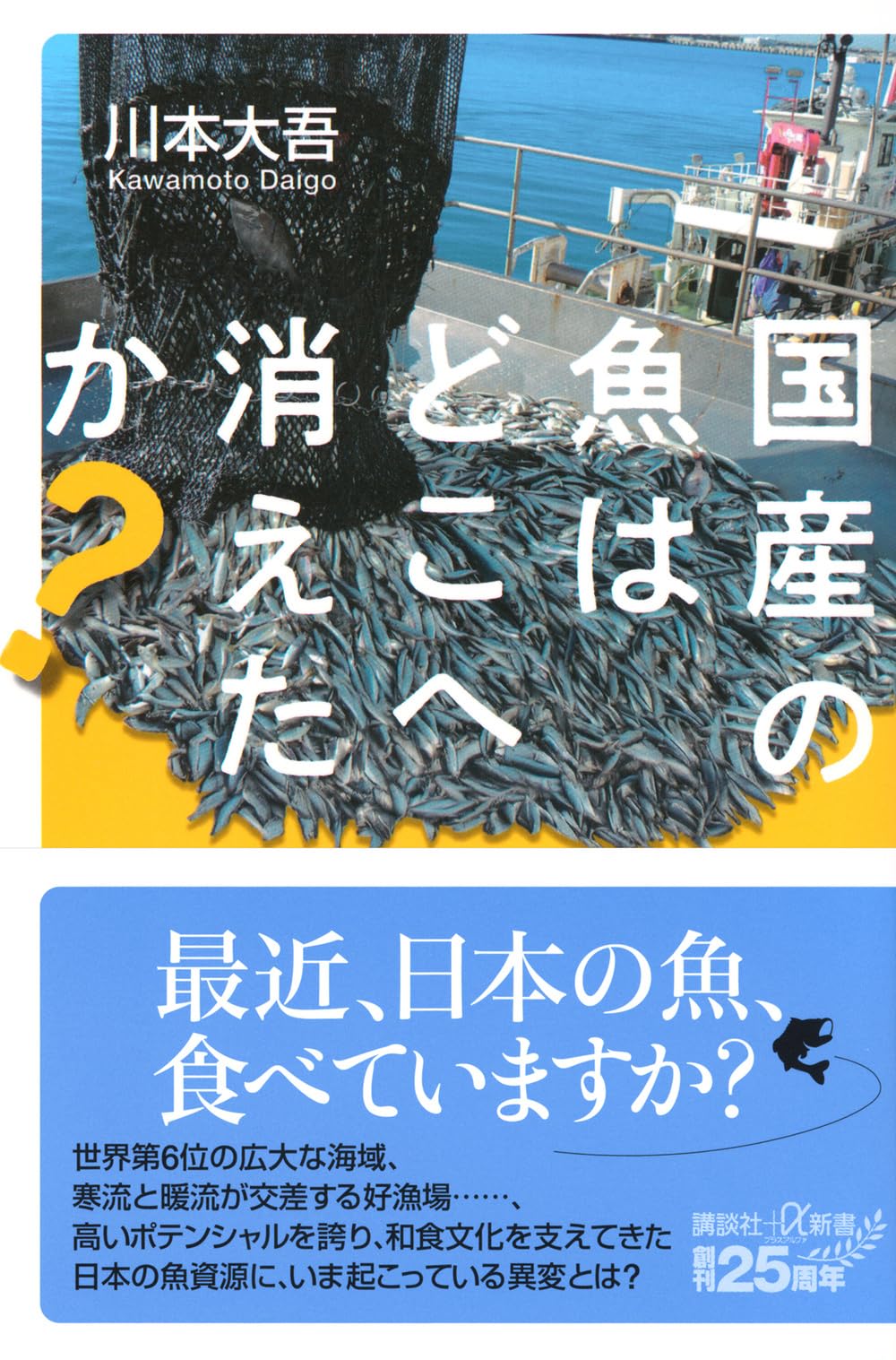 国産の魚はどこへ消えたか? (講談社+α新書 898-1C) | 川本 大吾 |本