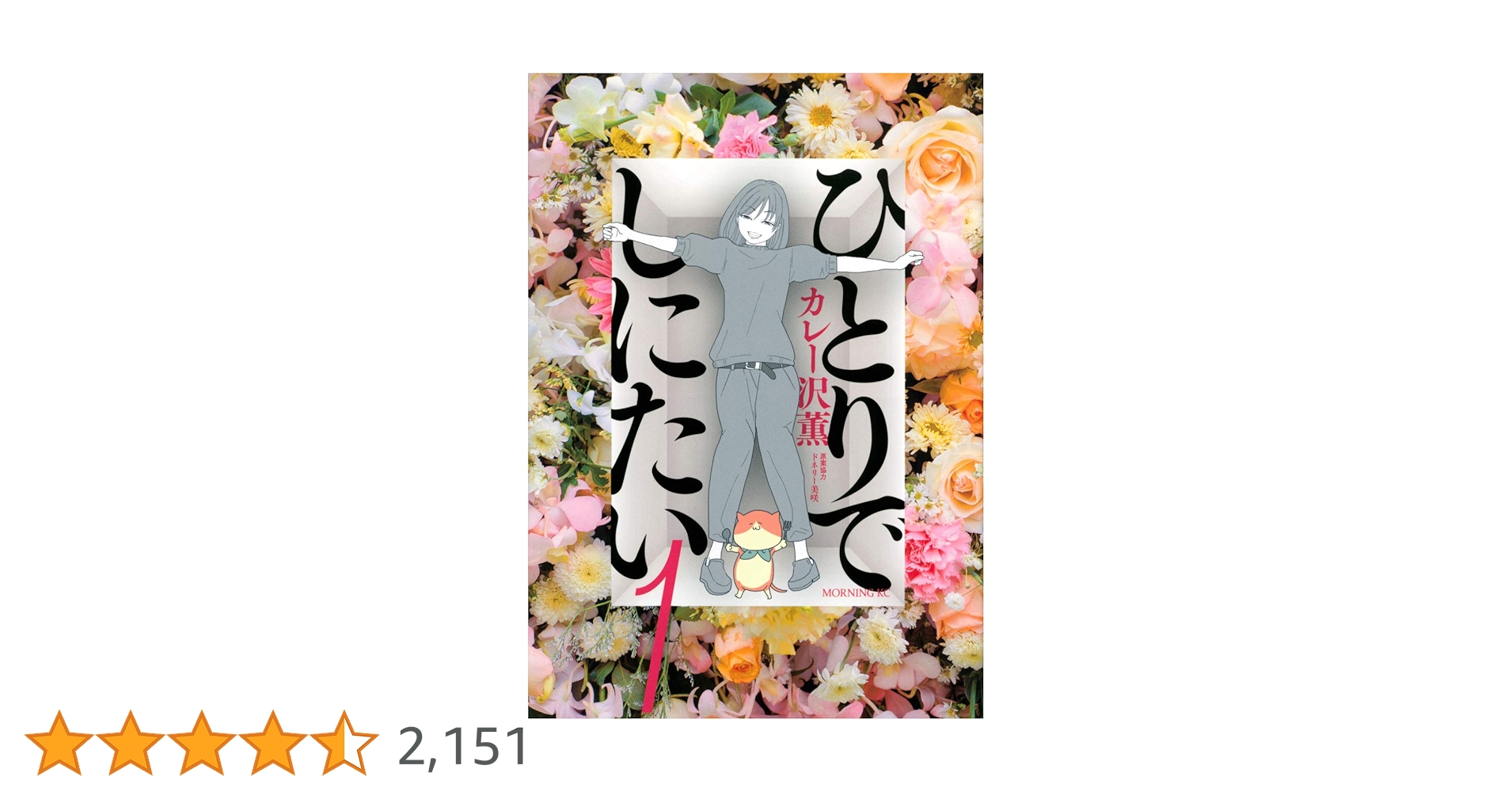 ひとりでしにたい(1) (モーニングKC) | カレー沢 薫, ドネリー美咲 |本