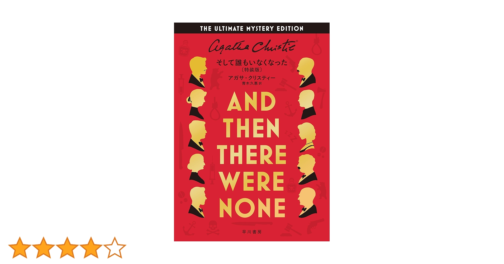 新品　未開封　そして誰もいなくなった〔特装版〕 Amazon.co.jp: そして誰もいなくなった〔特装版〕 : アガサ
