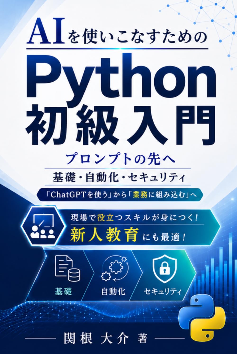 AIを使いこなすためのPython初級入門: 「ChatGPTを使う」から「業務に組み込む」へ