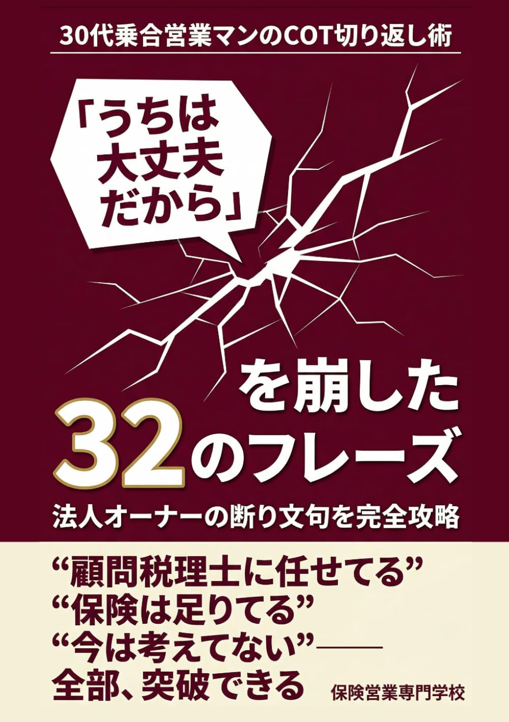法人オーナーの「うちは大丈夫だから」を崩した32のフレーズ 30代乗合営業マンのCOT切り返し術