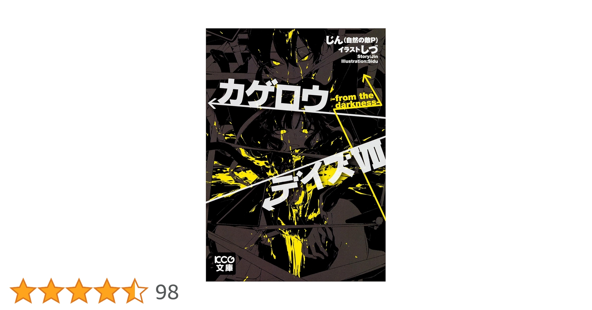 Amazon.co.jp: カゲロウデイズ VII -from the darkness- (KCG文庫