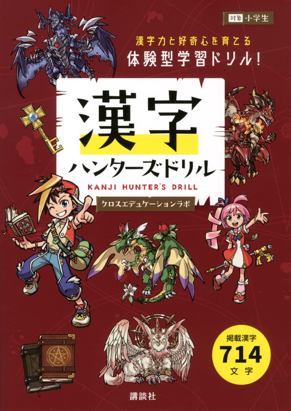 漢字ハンターズドリル | クロスエデュケーションラボ |本 | 通販